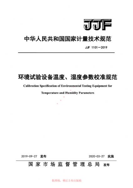 JJF1101-2019環(huán)境試驗設備溫度、濕度參數校準規范