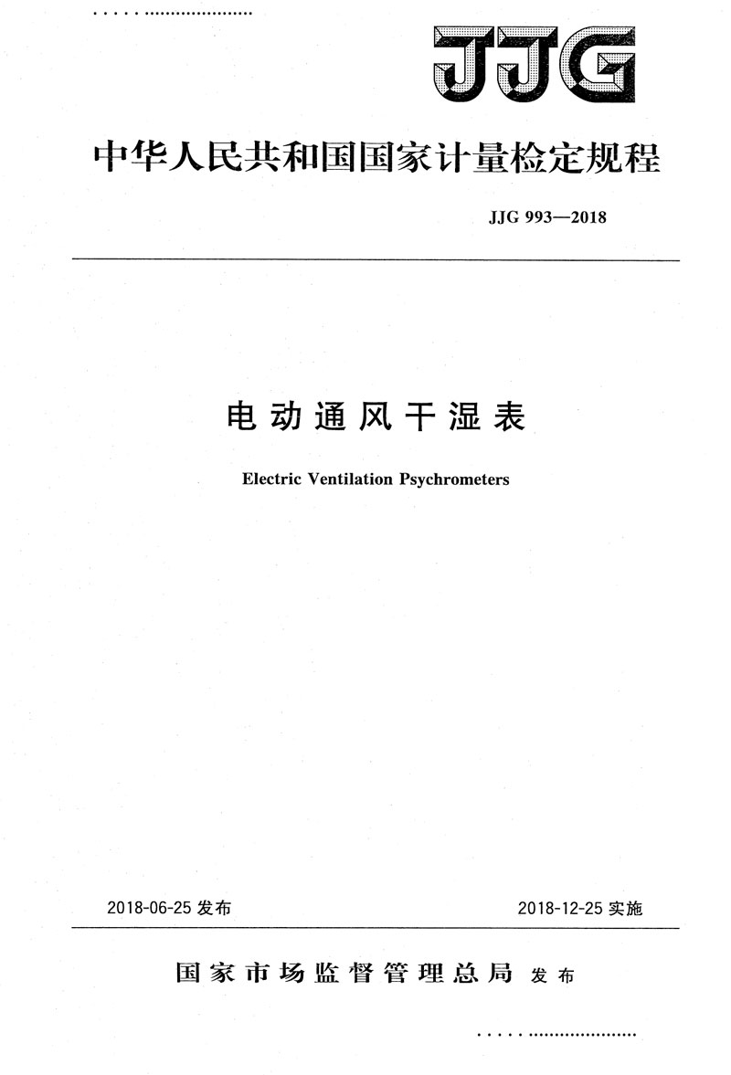 JJG993-2018電動(dòng)通風(fēng)干濕表檢定規程