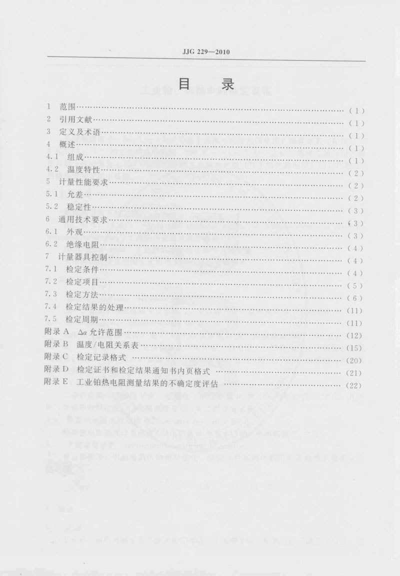 JJG229-2010工業(yè)鉑、銅熱電阻檢定規程