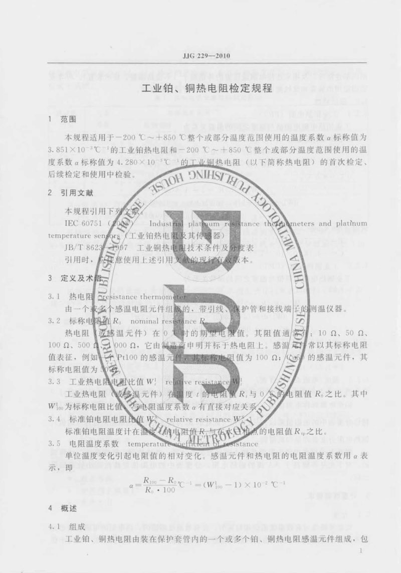 JJG229-2010工業(yè)鉑、銅熱電阻檢定規程