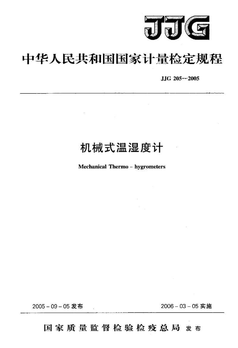 JJG205-2005機械式溫濕度計檢定規程