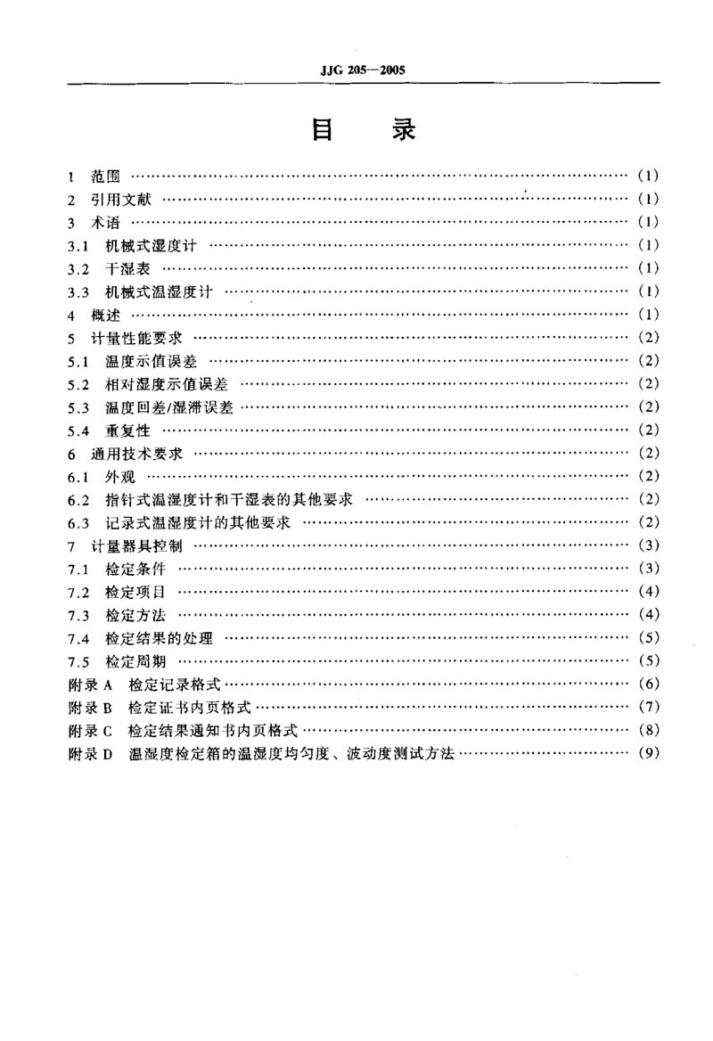 JJG205-2005機械式溫濕度計檢定規程