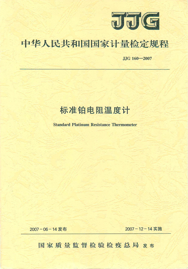 JJG160-2007標準鉑電阻溫度計檢定規程