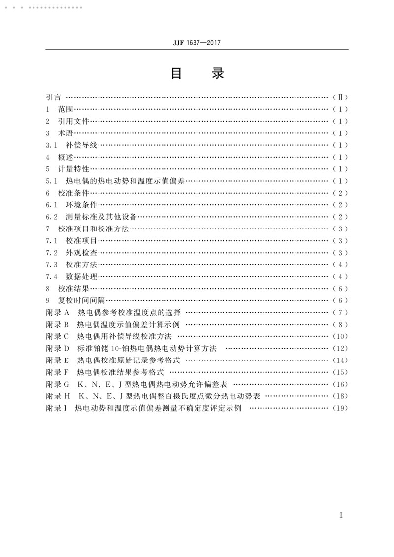 JJF1637-2017廉金屬熱電偶校準規范