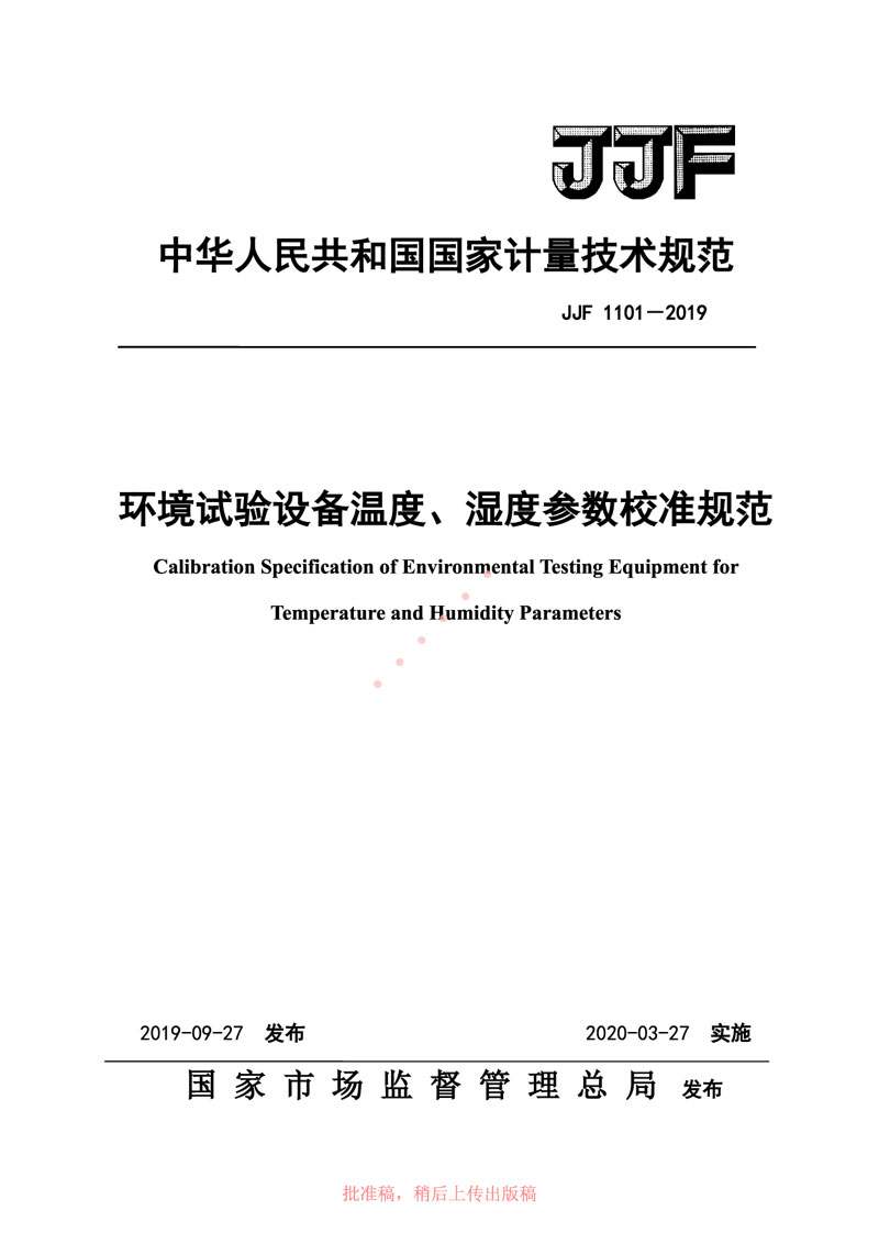JJF1101-2019環(huán)境試驗設備溫度、濕度參數校準規范