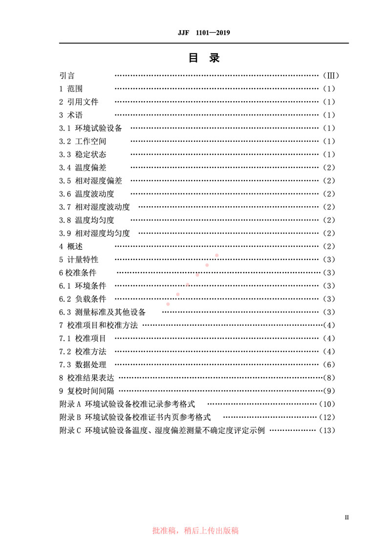 JJF1101-2019環(huán)境試驗設備溫度、濕度參數校準規范