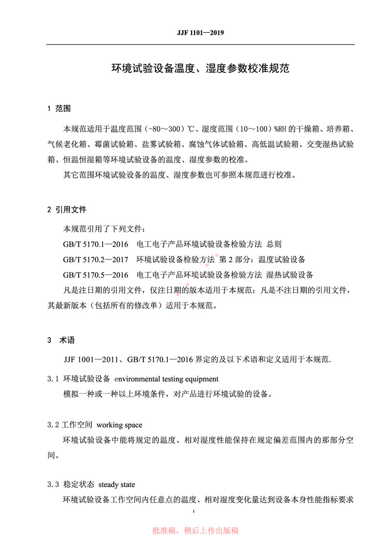 JJF1101-2019環(huán)境試驗設備溫度、濕度參數校準規范
