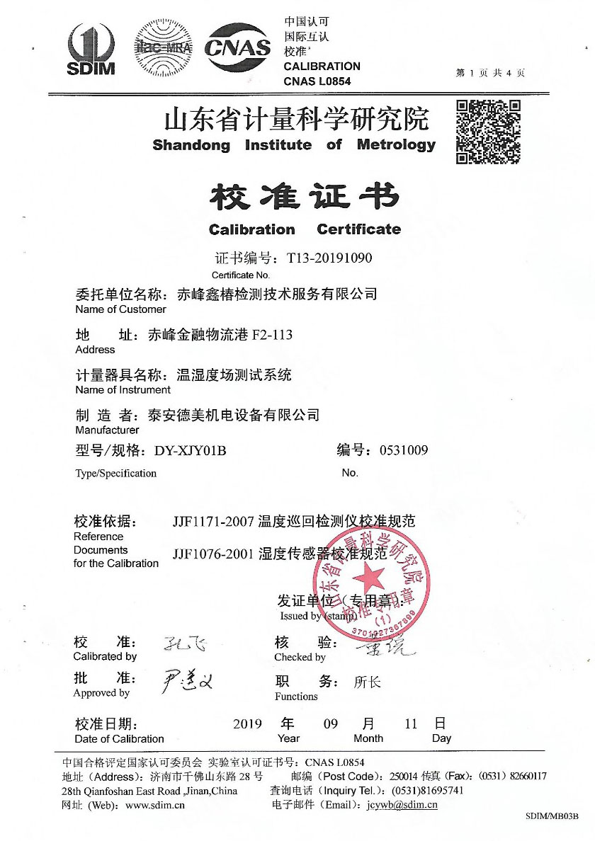 赤峰鑫椿檢測技術(shù)服務(wù)有限公司-溫濕度場(chǎng)測試系統案例