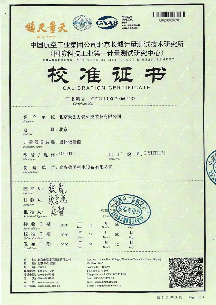 北京天創(chuàng  )萬(wàn)安科技裝備有限公司-黑體輻射源