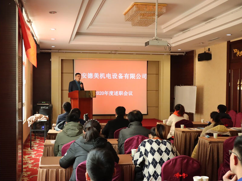 泰安德美機電年度總結會(huì )議