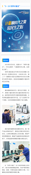 “ 5·20 ” 世界計量日 | 泰安德美機電用心服務(wù)，堅持做有“ 溫度 ”的企業(yè)