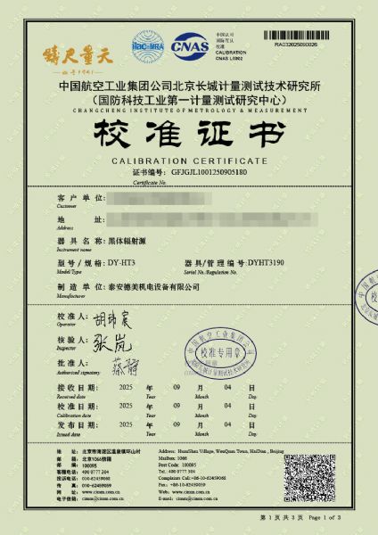 黑體輻射源（50-1200℃）校準證書(shū)