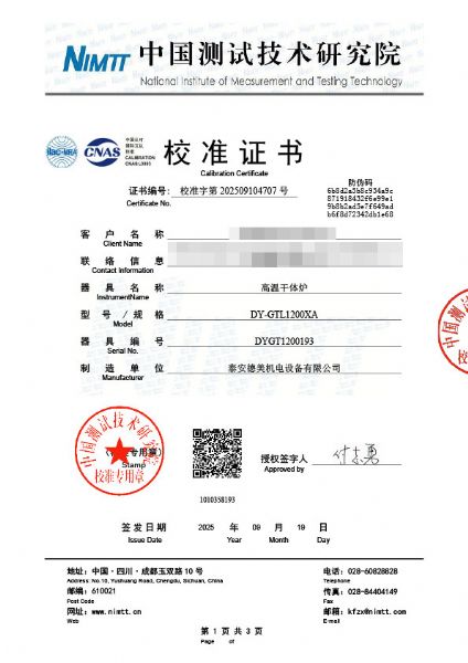 高溫干體爐（300-1200℃）校準證書(shū)