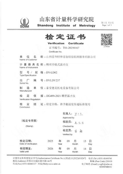 冷鏡式露點(diǎn)儀檢定、校準證書(shū)