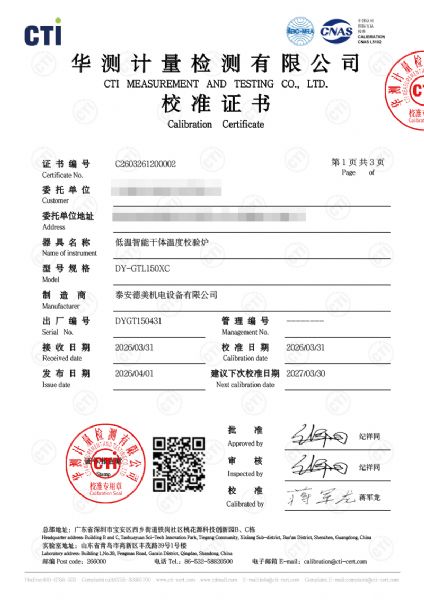 低溫智能干體爐（電測款）校準(zhǔn)證書